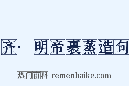 齐·明帝裹蒸造句是什么意思的图片